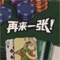 再来一张（免付费解锁完整版）