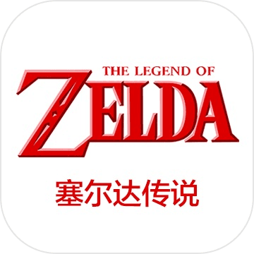 塞尔达传说合集（SWITCH手机版）