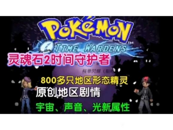 宝可梦：灵魂石2