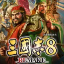 三国志8重制版全DLC（SWITCH手机版）