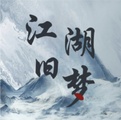 江湖旧梦（解锁大量银两）