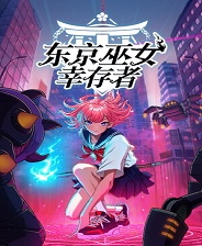 东京巫女幸存者（SWITCH手机版）