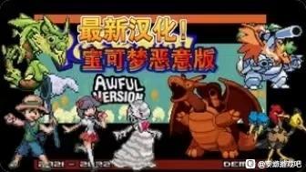 口袋妖怪：恶意（内置金手指）