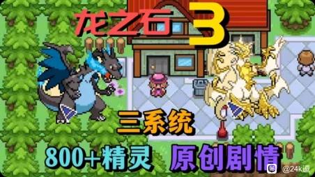 口袋妖怪：龙之石合集