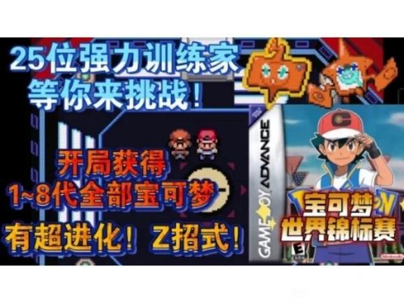 宝可梦：世界锦标赛