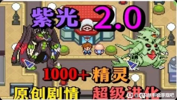 口袋妖怪：紫光2