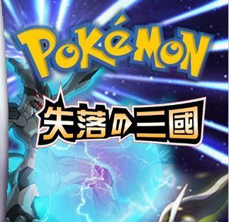口袋妖怪：失落的三国（汉化直装版）