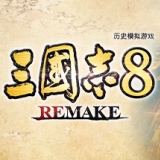 三国志8