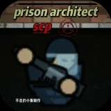监狱建筑师（SCP特殊版）