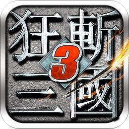 狂斩三国3（无限内购）