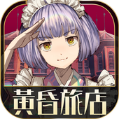黃昏旅店（解锁大量货币）