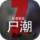 尸潮：巨兽挑战（解锁大量货币）