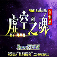 火焰纹章：虚空之魂重制版