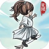 无限流修炼模拟器（免广告获取奖励）