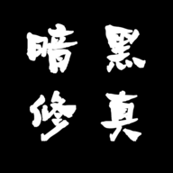 暗黑修真（解锁加速100）