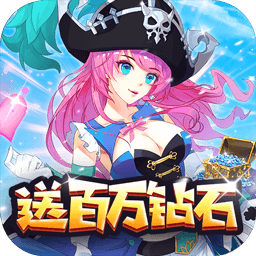 海贼王寻宝之旅（上帝模式+免广告）