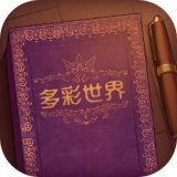 彩色世界的故事（免广告获取奖励）