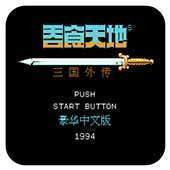 吞食天地改版合集