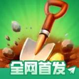掘地求财（无限金币）