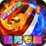 烈火战车（内置作弊菜单）