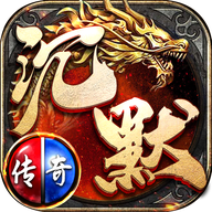 沉默传奇（无限内购）