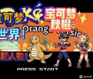 口袋妖怪：秋橙