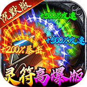 霸刀传奇（内置作弊菜单）