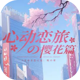 心动恋旅：樱花篇（SWITCH手机版）-XHYGAME-单机游戏资源网