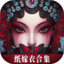 无间梦境-纸嫁衣（内置大量货币）