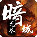 无尽暗域（内置多功能菜单）