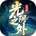 光阴之外（内置GM菜单）封面