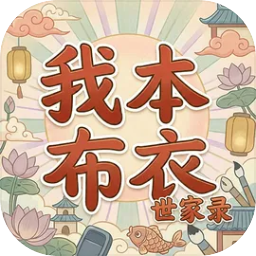 我本布衣：世家录（内置多功能菜单）封面
