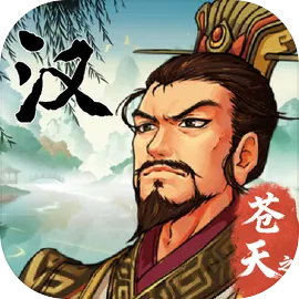 汉末霸业（免付费解锁完整版+全DLC）封面